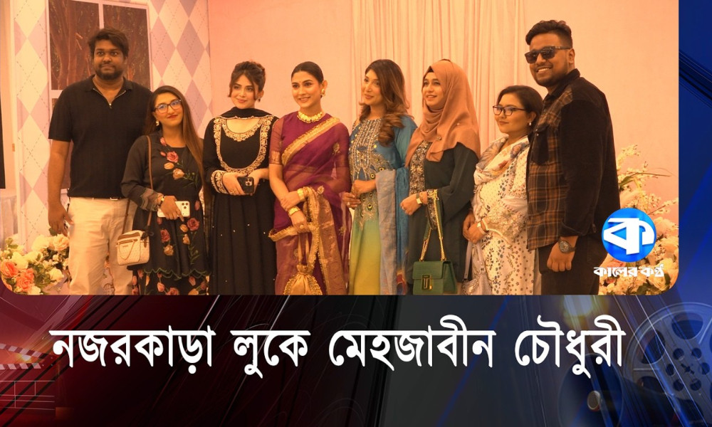 ফ্যাশনের নতুন ট্রেন্ড আর উৎসবমুখর আমেজে জমে উঠেছে বসুন্ধরা আবাসিকের ‘শানে কোরবানে’ ফ্যাশন মেলা