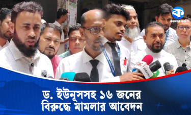 মাইলস্টোন বিমান দুর্ঘটনা : ড. ইউনূসসহ ১৬ জনের বিরুদ্ধে মামলার আবেদন
