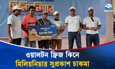 ওয়াল্টন ফ্রিজ কিনে ১০ লক্ষ টাকার চেক পেলেন বান্দরবানের সুপ্রকাশ চাকমা