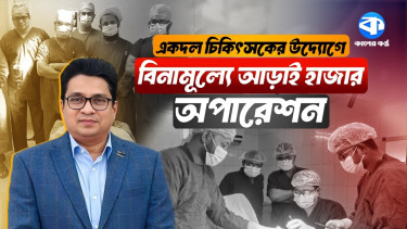 বিনা মূল্যে আড়াই হাজার অস্ত্রোপচার