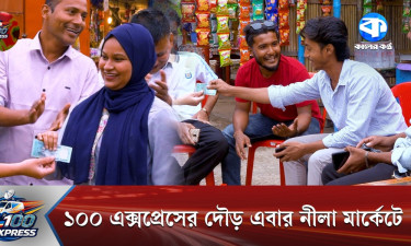 কত টাকা জিতে নিল নীলা মার্কেটে দর্শকরা : 100 Express
