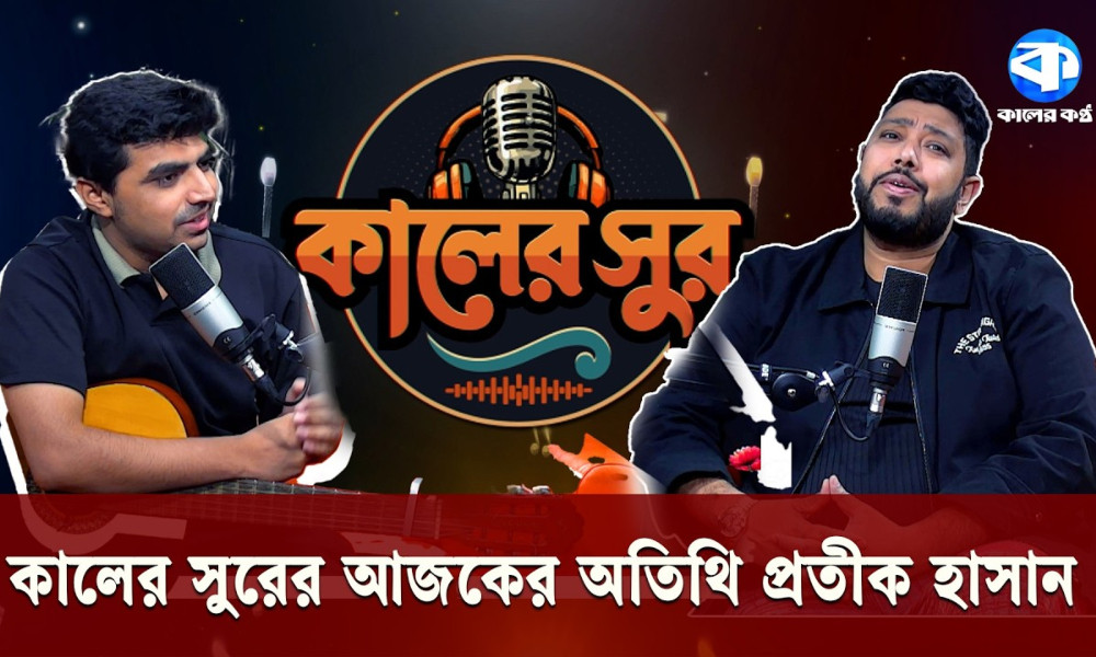 যে গান দিয়ে মিডিয়ায় পথচলা শুরু করেছিলেন প্রতীক হাসান