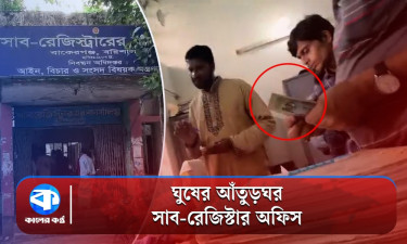 গোপন ক্যামেরায় ধরা ঘুষের লেনদেন, সাবরেজিস্ট্রার বলছেন পে স্লিপের টাকা