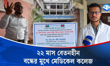২২ মাস বেতনহীন, বন্ধের মুখে মেডিক্যাল কলেজ