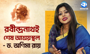 রবীন্দ্রনাথই শেষ আশ্রয়স্থল