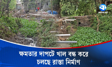 খাল বন্ধ করে রাস্তা নির্মাণ করে বিএনপি নেতা বলছেন, স্কুলের বাচ্চাদের উপকার করেছি