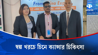 স্বল্প খরচে চীনে ক্যান্সারের উন্নত চিকিৎসা