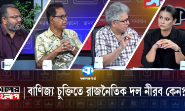 বাণিজ্যচুক্তিতে রাজনৈতিক দল নীরব কেন?