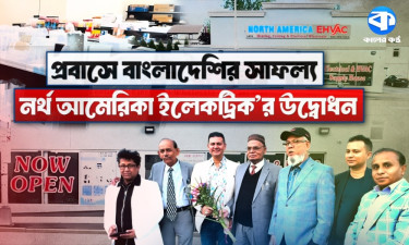 নিউইয়র্কের ইয়ংকার্সে ‘নর্থ আমেরিকা ইলেকট্রিক অ্যান্ড এইচভিএসি’র শুভ উদ্বোধন