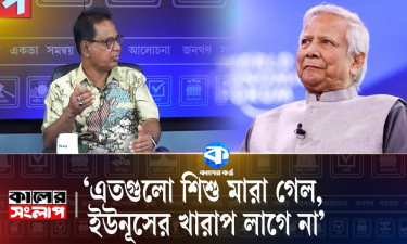 ‘এত শিশু মারা গেল, ইউনূসের খারাপ লাগে না’