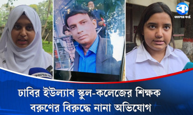 পর্দা করা ছাত্রীকে জিন্স আর টপস পরতে বলেন ঢাবির ইউল্যাব স্কুল-কলেজ শিক্ষক বরুণ কুমার, নানা অভিযোগ ছাত্রীদের