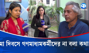 মা দিবসে গণমাধ্যমকর্মীদের না বলা কথা