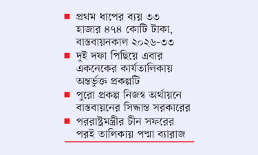 প্রধানমন্ত্রীর চীন-ভারত সফরের আগে একনেকে পদ্মা ব্যারাজ প্রকল্প
