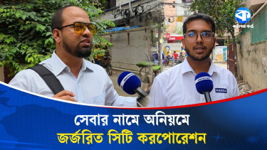 ট্যাক্স দিয়ে অনিয়ম কিনছে নগরবাসী
