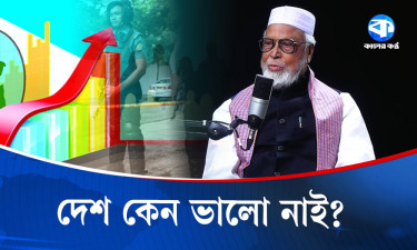 দেশ ভালো নেই : বঙ্গবীর কাদের সিদ্দিকী (বীর-উত্তম)