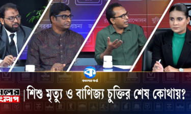 শিশু মৃত্যু ও বাণিজ্যচুক্তির শেষ কোথায়?