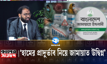 ‘হামের প্রাদুর্ভাব নিয়ে জামায়াত উদ্বিগ্ন’