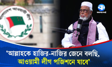 ‘আল্লাহকে হাজির-নাজির জেনে বলছি, আওয়ামী লীগ পজিশনে যাবে’