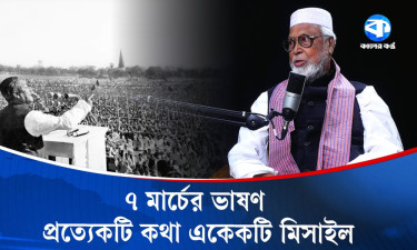 ৭ মার্চের ভাষণের প্রত্যেকটি কথা একেকটি মিসাইল
