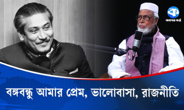 আমার কাছে দেশপ্রেম সাধারণ মানুষকে সম্মান করা