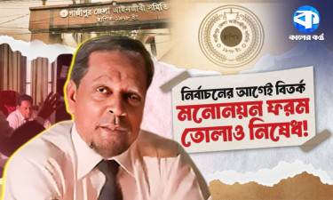 ‘নির্বাচন দূরের কথা, মনোনয়ন ফরমই দিচ্ছে না’