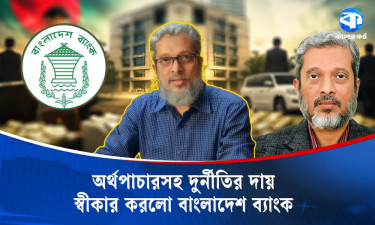 পাচার করা অর্থ ফেরত আনতে কাজ করছে টাস্কফোর্স : বাংলাদেশ ব্যাংক