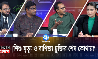 শিশুমৃত্যু ও বাণিজ্যচুক্তির শেষ কোথায়?