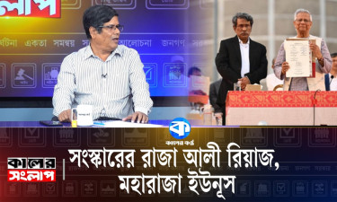 সংস্কারের রাজা আলী রিয়াজ, মহারাজা ইউনূস