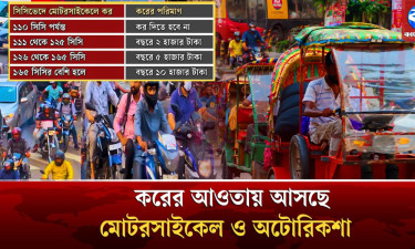 মোটরসাইকেলে নতুন করের প্রস্তাব, বছরে দিতে হতে পারে ২-১০ হাজার টাকা