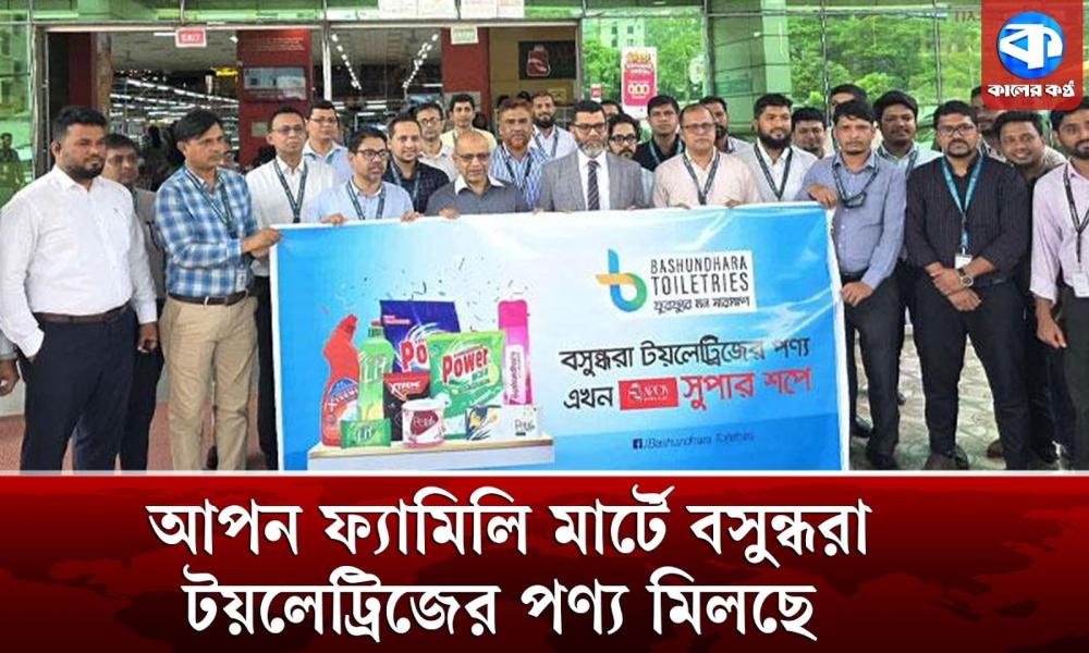 বসুন্ধরা টয়লেট্রিজের পণ্যে মানুষের আস্থা রয়েছে