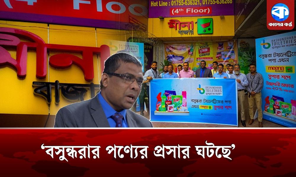 বসুন্ধরা টয়েলেট্রিজের পণ্য এখন মীনা বাজারে
