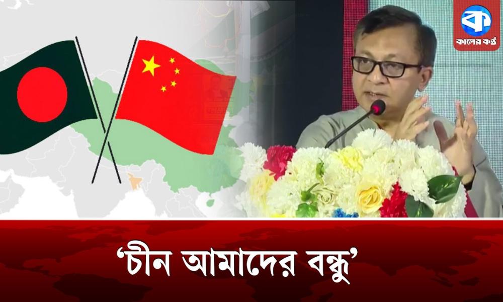 চীনের সহায়তায় বন্ধ কারখানা চালু করতে চায় সরকার : বাণিজ্যমন্ত্রী