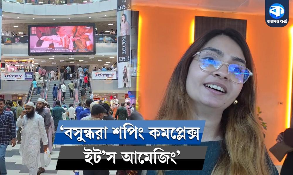 ‘বসুন্ধরা শপিং কমপ্লেক্স ওয়েল অর্গানাইজড’