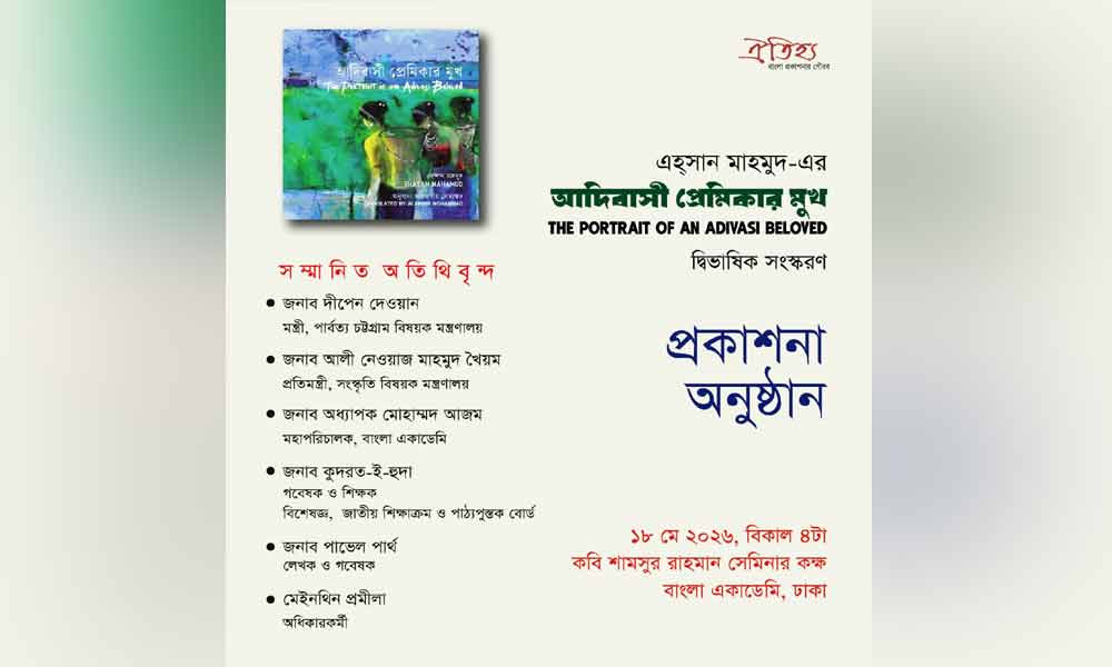 ‘আদিবাসী প্রেমিকার মুখ’ গ্রন্থের প্রকাশনা উৎসব আগামীকাল
