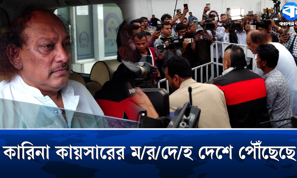 বিমানবন্দর থেকে কফিন বক্সে বাড়ি ফিরলেন কারিনা কায়সার