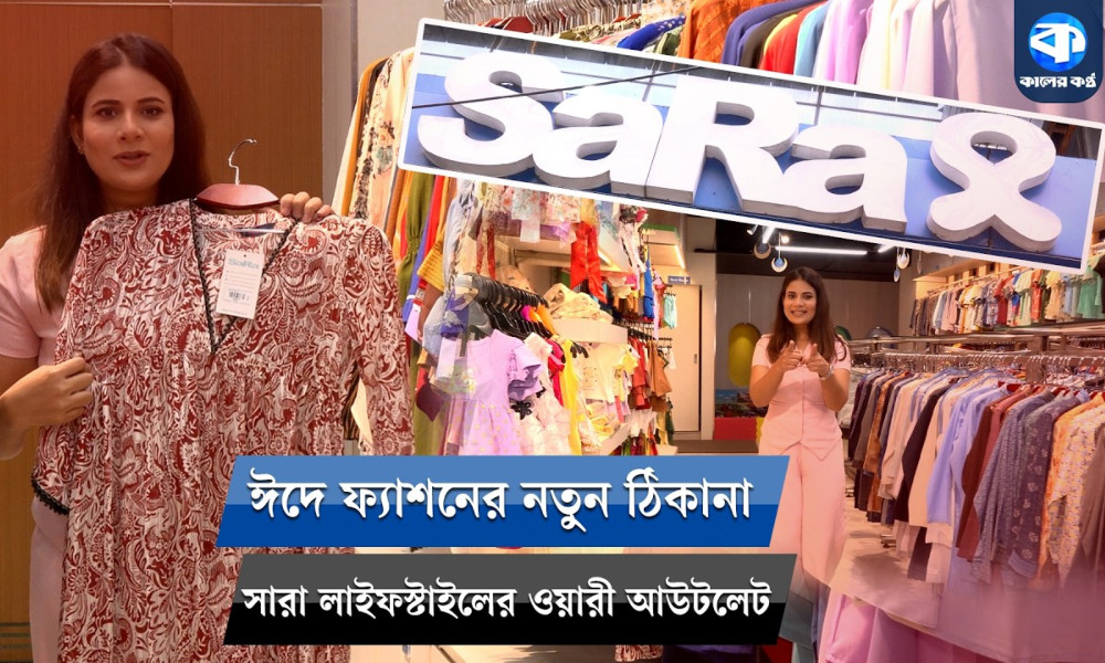 ঈদে ফ্যাশনের নতুন ঠিকানা সারা লাইফস্টাইলের ওয়ারী আউটলেট