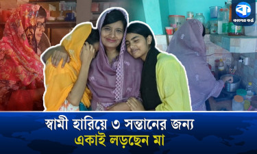 বাবা নেই, ৩ সন্তানের একমাত্র ভরসা মা