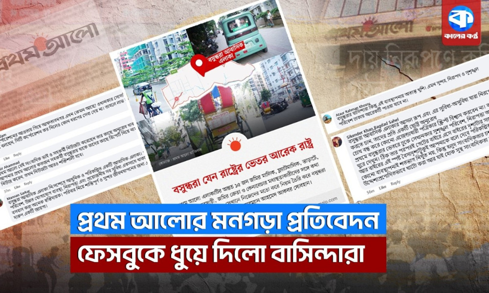 রাষ্ট্রের ভেতরে আরেক গর্ব বসুন্ধরা আবাসিক এলাকা