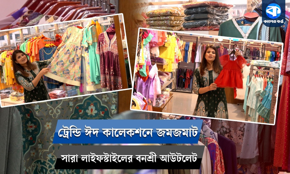 ট্রেন্ডি ঈদ কালেকশনে জমজমাট সারা লাইফস্টাইলের বনশ্রী আউটলেট