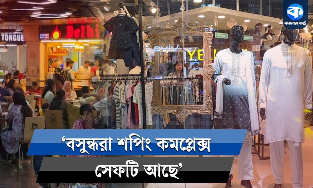 ‘বসুন্ধরা শপিং কমপ্লেক্সে সবকিছু একসাথে পাওয়া যায়’