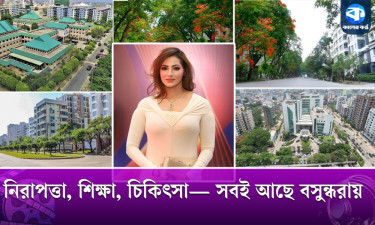 নিরাপত্তা, শিক্ষা, চিকিৎসা—সবই আছে বসুন্ধরায়