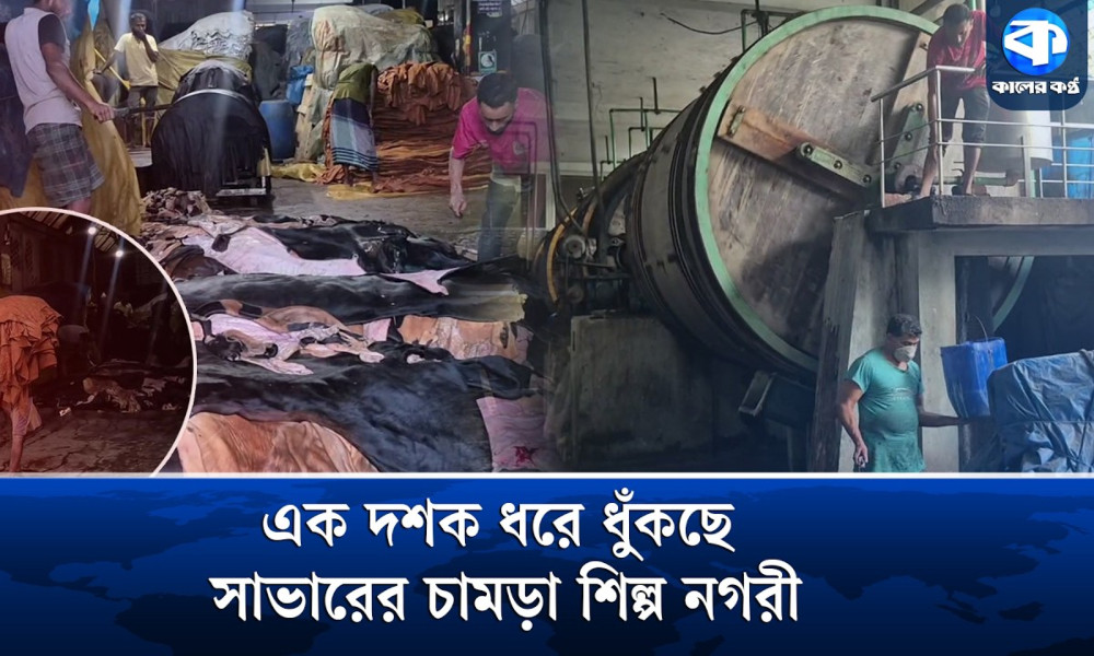 এবারও লোকসানের শঙ্কা গুনছেন সাভারের চামড়াশিল্প মালিকরা