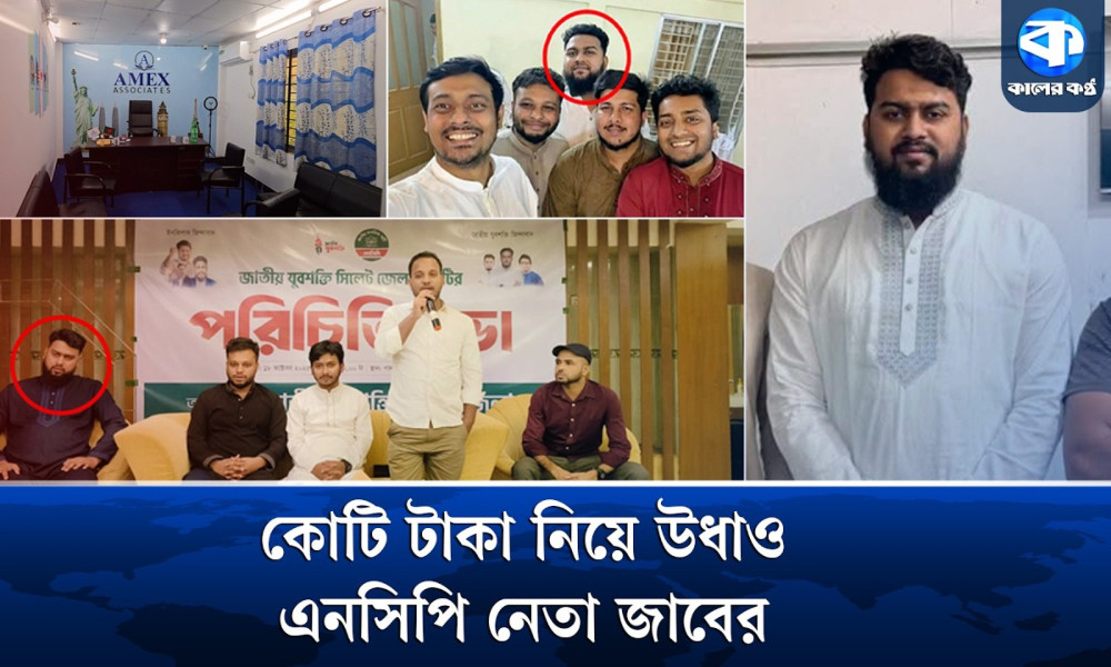 টাকা নিয়েছেন, ভিসা দেননি—পালিয়েছেন এনসিপির জাবের