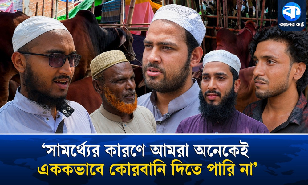 একা না শরিকে, কোরবানি দিচ্ছেন কিভাবে?