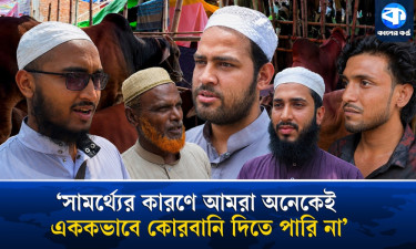 একা না শরিকে, কোরবানি দিচ্ছেন কিভাবে?