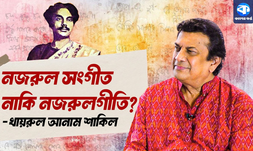 নজরুলসংগীত নাকি নজরুলগীতি? - খায়রুল আনাম শাকিল