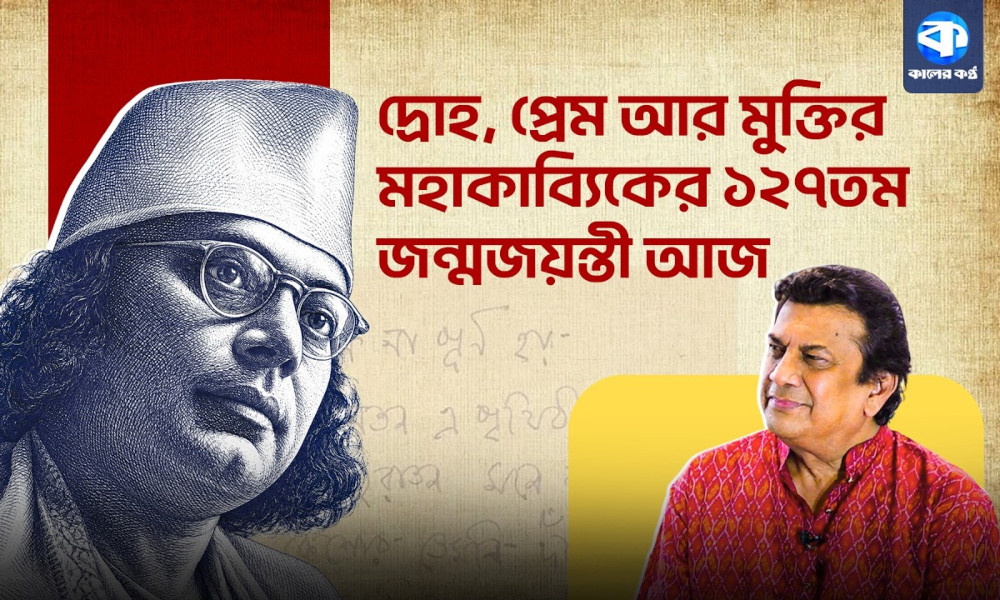 দ্রোহ, প্রেম আর মুক্তির মহাকাব্যিকের ১২৭তম জন্মজয়ন্তী আজ