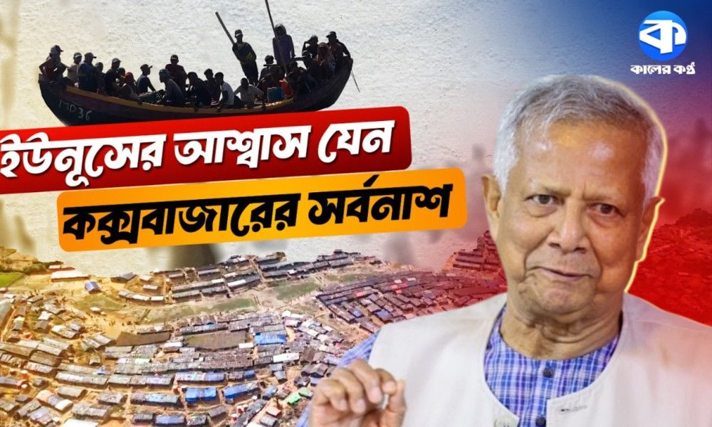 ড. ইউনূসের ‘মিথ্যা আশ্বাস’, প্রতারিত রোহিঙ্গারা জড়াচ্ছে নানা অপকর্মে