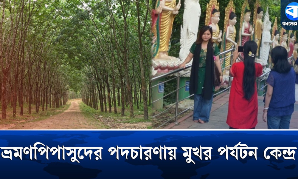 ঈদের ছুটিতে রামুর পর্যটনকেন্দ্রে দেশি-বিদেশি পর্যটকের ভিড়