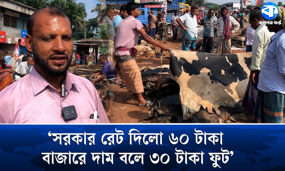 ‘ছাগল ৩০, গরুর চামড়া ১০০ থেকে শুরু’